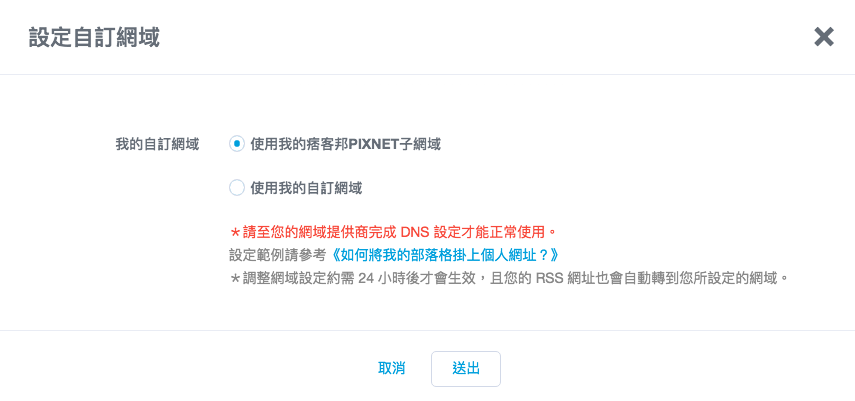 痞客邦使用個人網址-設定自訂網域